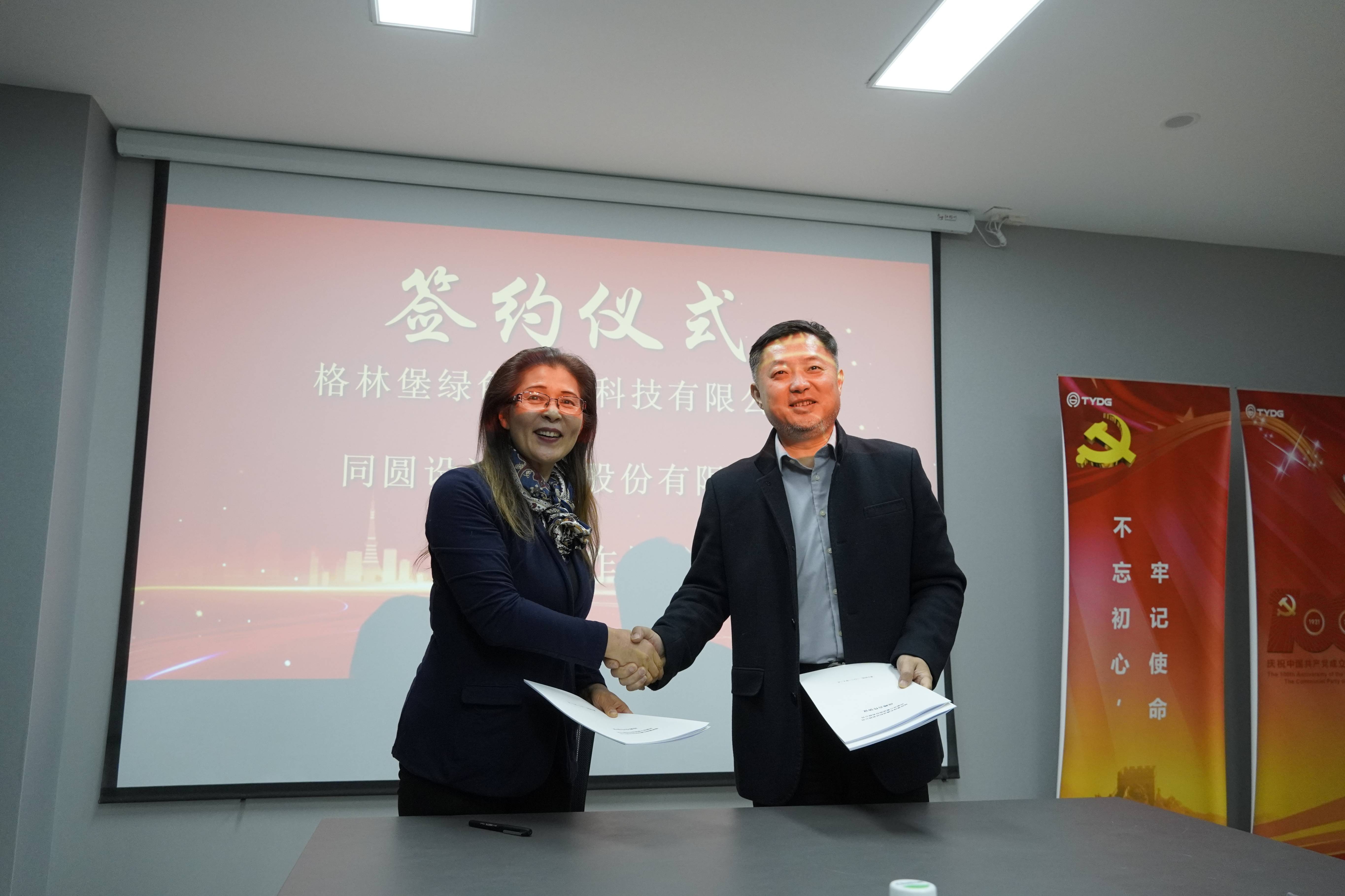 共话合作 共创未来|格林堡与同圆设计集团股份有限公司达成战略合作