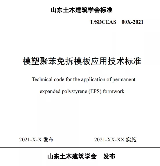 格林堡及欧美亚研究院主编的免拆模标准及图集顺利通过山东土木建筑学会立项审查！