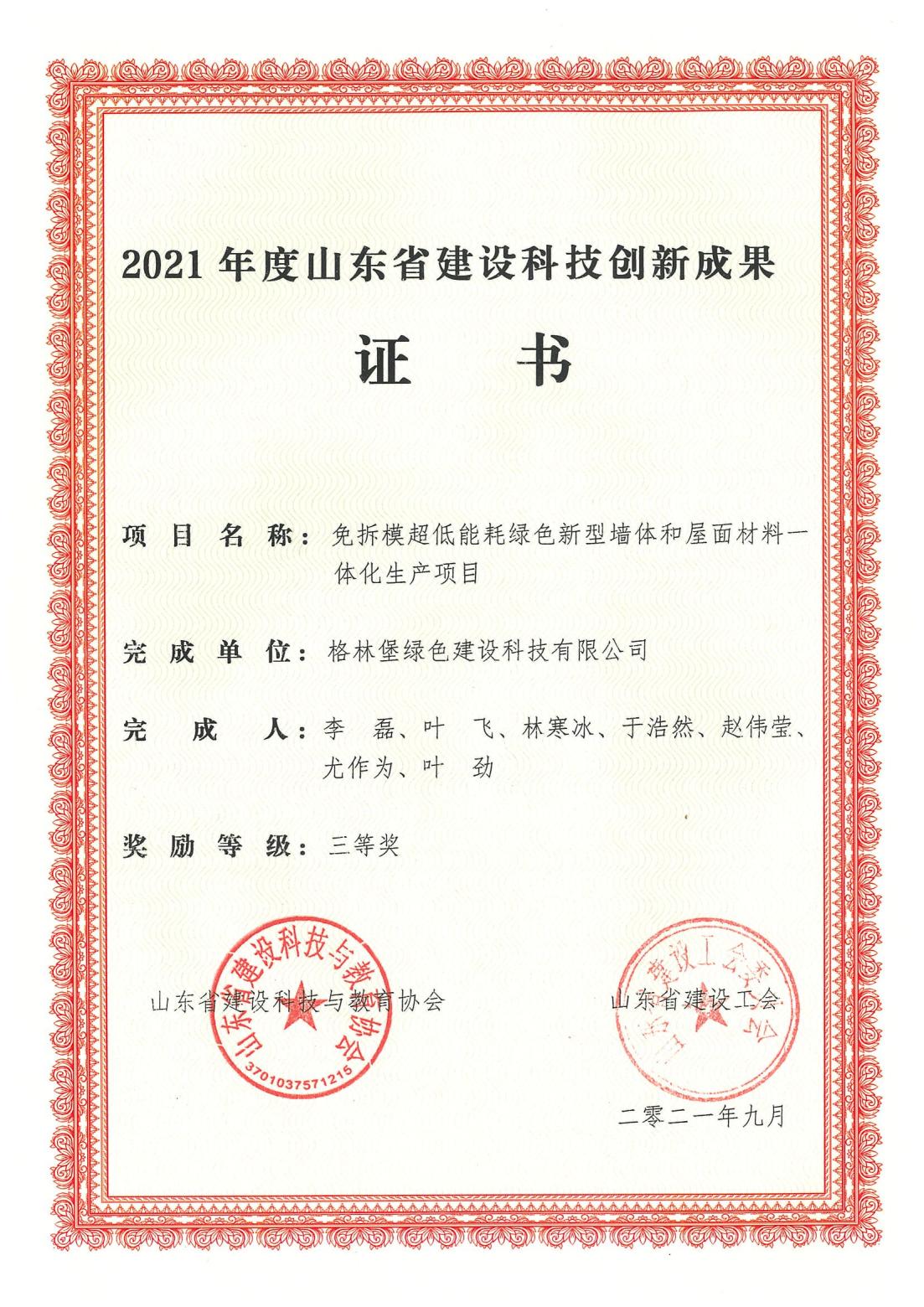 山东省建设科技创新成果竞赛三等奖