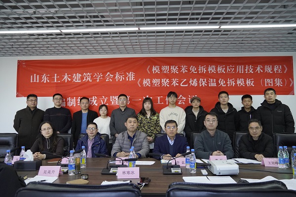 山东土木建筑学会标准《模塑聚苯免拆模板应用技术规程》、《模塑聚苯乙烯保温免拆模板（图集）》编制组成立暨第一次工作会议顺利召开！