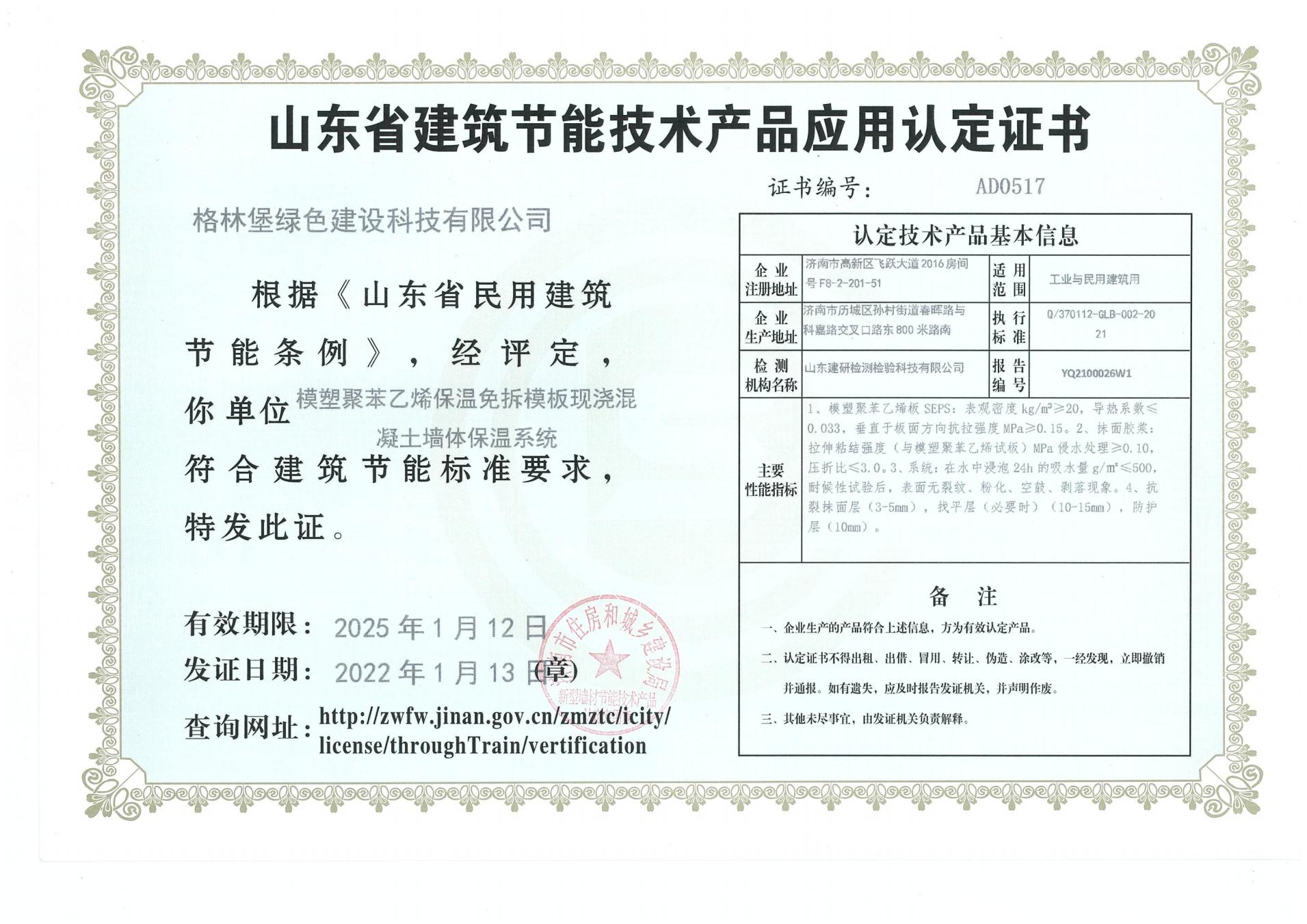 山东省建筑节能技术产品应用认定证书