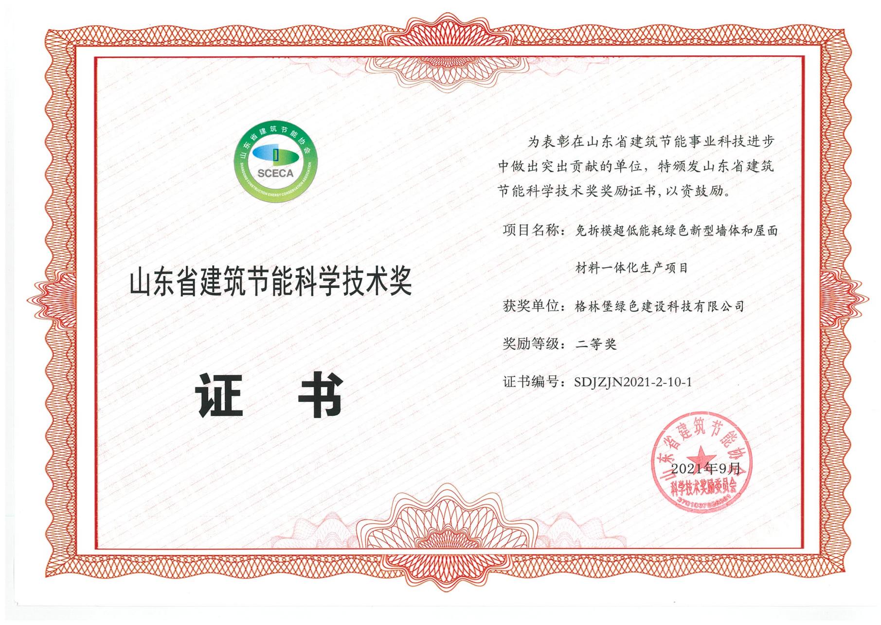 山东省建筑节能科学技术奖二等奖